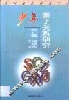 少年亲子关系研究