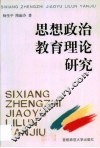 思想政治教育理论研究
