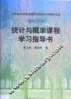 统计与概率课程学习指导书