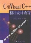 C至Visual C++程序设计语言