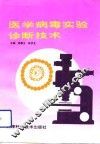 医学病毒实验诊断技术
