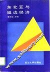 东北亚与延边经济