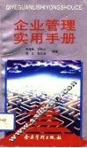 企业管理实用手册