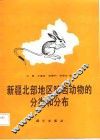 新疆北部地区啮齿动物的分类和分布
