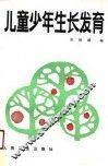 儿童少年生长发育