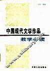 中国现代文学作品教学必读