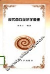 现代西方经济学原理