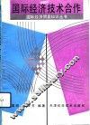 国际经济技术合作