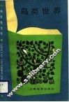 鸟类世界