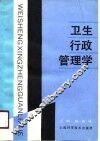 卫生行政管理学