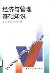 经济与管理基础知识
