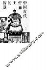中国古代帝王的智慧