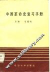 中国革命史复习手册