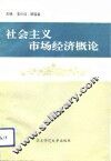社会主义市场经济概论
