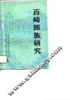 百崎回族研究