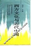 西方文化与近代中国