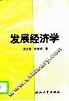发展经济学