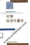初等经济计量学