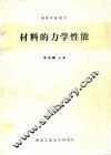 材料的力学性能