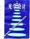 光学设计