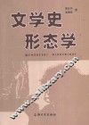 文学史形态学