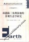 环渤海三角洲湿地的景观生态学研究