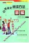 中学语文阅读方法新编