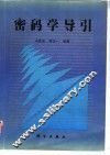 密码学导引