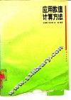 应用数值计算方法