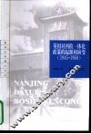 英国对西欧一体化政策的起源和演变  1945-1960