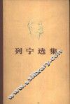 列宁选集  第2卷 封面