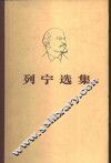 列宁选集  第1卷 封面