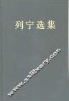 列宁选集  第2卷 封面