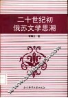 二十世纪初俄苏文学思潮