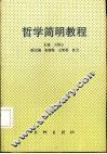 哲学简明教程