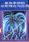 复杂系统的分形理论与应用