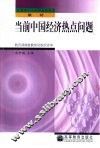 当前中国经济热点问题