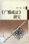 《广雅疏证》研究