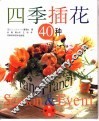 四季插花40种