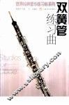 双簧管练习曲