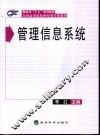 管理信息系统