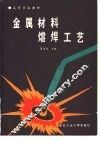 金属材料熔焊工艺