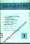 国际共运史研究资料  第1辑