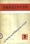 国际共运史研究资料  第2辑