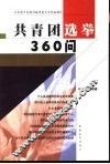 共青团选举360问