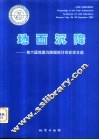 地面沉降  第六届地面沉降国际讨论会论文选