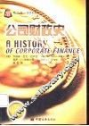 公司财政史