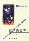化学信息学