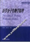 医学分子生物学原理
