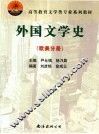 外国文学史  欧美分册